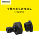 KARCHERkarcher德國(guó)卡赫?qǐng)@藝高壓清洗機(jī)水槍水管接頭通用快速接頭套裝 4/6分外螺紋水龍頭轉(zhuǎn)換接頭