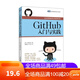 GitHub入門與實踐
