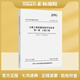 JTG F80/1-2017 公路工程質(zhì)量檢驗評定標準 第一冊 :土建工程