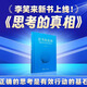 【正版現貨】專(zhuān)注的真相李笑來(lái)書(shū)籍 思考的真相財富的真相作品全集全套財富自由之路把時(shí)間當作朋友 讓時(shí)間陪你慢慢變富 自學(xué)是門(mén)手藝《韭菜的自我修養》作者全集 思考的真相 李笑來(lái)新書(shū)籍
