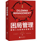 困局管理：解鎖人生困境的答案之書