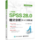 SPSS 28.0 統(tǒng)計(jì)分析從入門到精通（升級(jí)版）