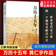 【新華書(shū)店直營(yíng)】萬(wàn)歷十五年  黃仁宇著 明朝的文明之光人民的名義中國(guó)古代史通史歷史中華書(shū)局    萬(wàn)古江河 顯微鏡下的大明 三案始末 趣說(shuō)中國(guó)史 大明王朝的七張面孔 萬(wàn)歷十五年