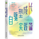 自驅(qū)型成長(zhǎng)如何科學(xué)有效地培養(yǎng)孩子的自律 父母的語(yǔ)言  陪孩子終身成長(zhǎng) 自驅(qū)型成長(zhǎng).實(shí)踐篇 養(yǎng)育困境:孩子大腦、父母的語(yǔ)言與社會(huì)支持 正面管教 家庭教育 自驅(qū)型成長(zhǎng).實(shí)踐篇