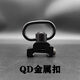 司俊M416背帶扣特洛伊背帶環(huán)ASAP環(huán)扣蝴蝶環(huán)QD扣分體快拆玩具配件 導軌QD扣