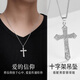 GEVILANG銀項(xiàng)鏈男十字架吊墜潮流嘻哈霸氣送男友520情人節(jié)生日禮物銀飾品 十字架牌吊墜+男款銀項(xiàng)鏈
