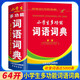 小學(xué)生多功能詞語(yǔ)詞典 小學(xué)生正版字典詞典辭書(shū)工具書(shū) 小學(xué)通用 小學(xué)生字典詞典辭書(shū)工具書(shū) 知新辭書(shū)