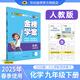 世紀(jì)金榜 初中九年級(jí)下冊(cè) 2025版金榜學(xué)案九下語(yǔ)文數(shù)學(xué)英語(yǔ)化學(xué)歷史道德與法治初三下冊(cè)預(yù)習(xí)同步訓(xùn)練教輔資料 化學(xué)（人教版）9下 2025版