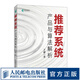 【正版現(xiàn)貨】推薦系統(tǒng) 產(chǎn)品與算法解析 推薦算法深度學(xué)習(xí)推薦系統(tǒng)技術(shù) 人工智能機器學(xué)習(xí)算法強化學(xué)習(xí)