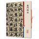 彩色放大本中國著(zhù)名碑帖·龍門(mén)四品