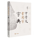 甲骨文常用字字典（精）