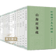 【30種共41本】新編諸子集成續(xù)編全套中華書(shū)局 孔子家語(yǔ)校注 荀子簡(jiǎn)釋 西京雜記校注  司馬法集釋 晏子春秋校注 政論校注 昌言校注 鬼谷子集校集注 長(zhǎng)短經(jīng) 太玄校釋 曾子輯校中論解詁 淮南子校釋