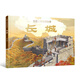 地圖上的地理故事·長城 （深度解讀長城的科普繪本，含1.4米大拉頁，附帶科技配套小程序）
