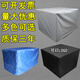 定制防水罩桌子凳子防雨布折疊床沙發(fā)防塵蓋布室外冰柜家具保護套 牛津銀色 提示：勾選后可編輯