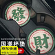 邁米德個(gè)性車(chē)載水杯墊汽車(chē)杯槽墊國潮車(chē)內車(chē)用水杯墊文字車(chē)載杯墊男款 杯墊2個(gè) 綠色-發(fā)財（發(fā)財））