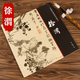 【包郵】中國畫(huà)大師經(jīng)典系列叢書(shū)名家山水花鳥(niǎo)人物畫(huà)集畫(huà)冊畫(huà)譜（宋元明） 徐渭