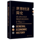 世界經(jīng)濟(jì)簡(jiǎn)史(探尋西方經(jīng)濟(jì)崛起的深層原因)