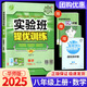 【科目版本可選】2025春實(shí)驗(yàn)班八年級上冊實(shí)驗(yàn)班提優(yōu)訓(xùn)練八年級上人教版八年級下初中八年級下冊實(shí)驗(yàn)班八上初二八下教材同步單元配套練習(xí)冊課堂輔導(dǎo)資料書 【八年級上】數(shù)學(xué) 華師版