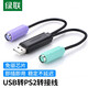 綠聯(lián)USB轉PS2轉接線 圓頭接口一分二轉換頭連接線 支持鍵盤/鼠標/掃描槍接口免驅 USB轉PS2轉接線
