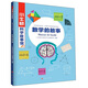 數學(xué)的故事/小牛頓科學(xué)故事館 