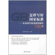 怎樣寫好國(guó)家標(biāo)準(zhǔn)——標(biāo)準(zhǔn)編寫差錯(cuò)案例解析100例