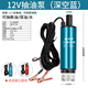 藤原電動(dòng)抽油泵柴油12v24V通用抽水泵抽油機(jī)小型加油槍油抽子機(jī)器 12v抽油泵(深空藍(lán))