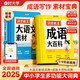 【時(shí)光學(xué)】詞窮救星大語(yǔ)文素材詞典成語(yǔ)大百科全2冊(cè) 好詞好句好段名人名言諺語(yǔ)歇后語(yǔ)多功能字典素材積累配故事音頻