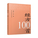 經(jīng)方100首