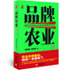 品牌農(nóng)業(yè)4—新時代中國農(nóng)業(yè)品牌建設(shè)的路徑與方法
