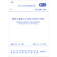 中華人民共和國(guó)國(guó)家標(biāo)準(zhǔn)（GB 51289-2018）：煤炭工業(yè)露天礦邊坡工程設(shè)計(jì)標(biāo)準(zhǔn)