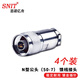 思諾億舟（SNIT）SN-N-J-7 N型公頭（50-7）N-J-7饋線(xiàn)接頭手機信號放大器接頭純銅材質(zhì) 4個(gè)裝 