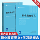包郵 職業(yè)教育要義 姜大源 職業(yè)教育學(xué)習新概念（第2版）趙志群 北京師范大學(xué)出版社 職業(yè)技術(shù)教育名家文庫