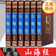 山海經(jīng) 綢面精裝珍藏版全6冊(cè) 山海經(jīng)全集 山海經(jīng)全譯全注 山海經(jīng)圖文版 山海經(jīng)圖解