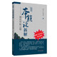 本能論新解 郭氏中醫(yī)心悟 大醫(yī)傳承實(shí)錄叢書 郭生白 郭達(dá)成 著 中國中醫(yī)藥出版社 破解傷寒論核心密碼