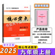 2025版核心考點中考數(shù)學(xué)武漢中考數(shù)學(xué)真題匯編試題精選模擬卷名校學(xué)典七八九年級下冊壓軸題專題階梯訓(xùn)練湖北中考數(shù)學(xué)復(fù)習(xí)資料 【2025新】九上數(shù)學(xué)（送紙質(zhì)答案）
