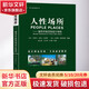 人性場所 城市開放空間設(shè)計導(dǎo)則 第2版全新修訂本