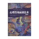 萬千心理 心理咨詢面談技術(shù) 薩默斯－弗拉納根等 著 心理學(xué) 中信書店