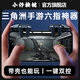 小仔火啦三角洲行動(dòng)手游機械按鍵六指神器四指蘋(píng)果安卓神器暗區突圍外設手柄靈敏不斷觸螢火突擊輔助超凡先 六指【合金按鍵】左右一對（送指套）