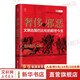 經(jīng)緯度叢書系列自選 秦制兩千年 封建帝王的權(quán)力規(guī)則 大宋繁華 失去的三百年 活在洪武時(shí)代 大變局 大清內(nèi)務(wù)府 東京大學(xué)日本史 浙江人民出版社 自選 奢侈與邪惡 文明古國(guó)巴比倫的前世今生