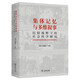 集體記憶與多維敘事：比較視野下的社會(huì )科學(xué)研究