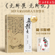 【贈啟功書畫藏書票】無所畏無所憂(國學大家啟功的人生智慧) 講述從孤兒到一代宗師的成長之路 人生主題散文集 新華書店正版