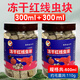 喜忠魚(yú)凍干紅線(xiàn)蟲(chóng)干水蚯蚓貼塊高蛋白天然魚(yú)食中小型魚(yú)通用魚(yú)飼料小魚(yú)糧 凍干紅線(xiàn)蟲(chóng)塊【300ml瓶裝】買(mǎi)一送一