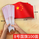 貿(mào)豐 國(guó)旗五星紅旗帶桿小紅旗手搖旗國(guó)慶手持小旗子 8號(hào)國(guó)旗100面帶桿