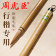 周虎臣毛筆狼毫【尹默選穎】純狼毫行書草書毛筆中楷學(xué)生成人書法練字文房四寶筆墨紙硯竹筆桿