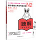 新日語能力考試考前對策N2：聽力