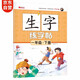 小學(xué)一年級下冊同步字帖 語文生字練字帖掃碼規(guī)范書寫描紅筆畫偏旁部首結(jié)構(gòu)鉛筆硬筆書法基礎(chǔ)每日一練