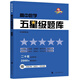高中數(shù)學(xué)/五星級題庫 本書編寫組編 9787542873422
