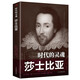 時(shí)代的靈魂：莎士比亞