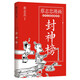 封神榜（著名漫畫家 暢銷書作家蔡志忠漫畫古代小說經(jīng)典系列 趣味解讀封神演義故事 ）