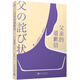 父親的道歉信(人文版) (日)向田邦子